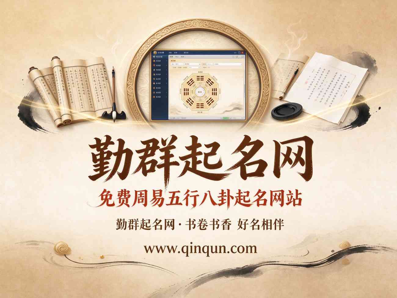 想取好名字？勤群起名网领衔20个免费周易五行八卦起名网站推荐