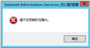 iis 服务器显示不符合要求,IIS站点启动错误提示“值不在预期的范围内”解决方法...