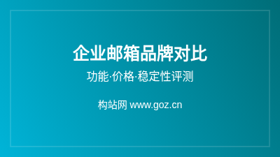 合肥企业邮箱哪个好？主流品牌功能对比评测