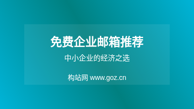 免费企业邮箱推荐：合肥中小企业的经济选择