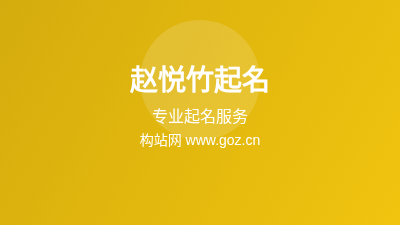 赵悦竹起名：专业宝宝起名与企业起名服务