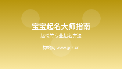 宝宝起名必看：赵悦竹起名大师如何为孩子选好名