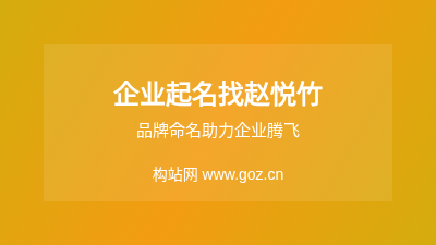 企业起名找赵悦竹，品牌命名助力企业腾飞