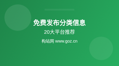 2026年免费发布分类信息网站大全：20大平台推荐