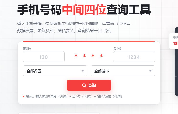 手机号中间四位怎么查？极速测网，号段归属一键解析